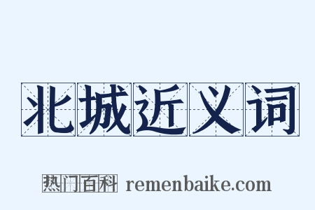 北城近义词是什么意思的图片